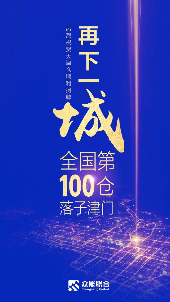 第100个！众能联合天津客户服务中心正式揭牌-1.jpg